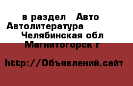  в раздел : Авто » Автолитература, CD, DVD . Челябинская обл.,Магнитогорск г.